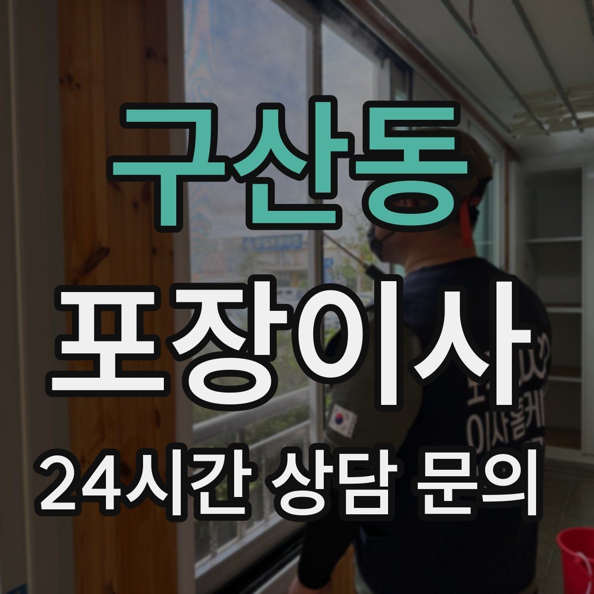 구산동 포장이사 침대 프레임 분해가 필요한 경우