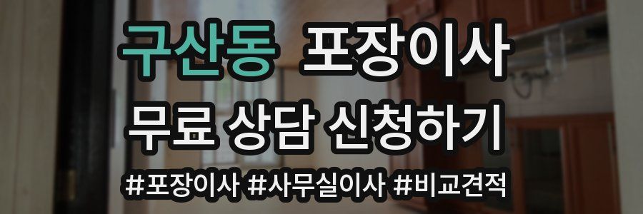 구산동 포장이사