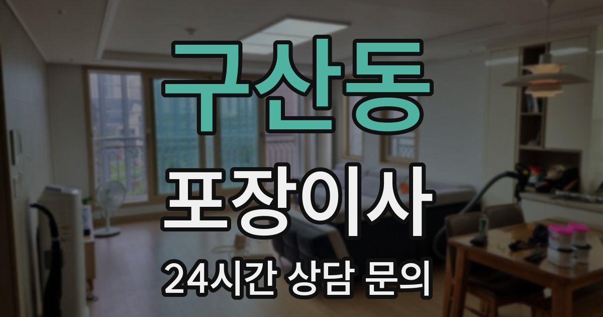 구산동 포장이사