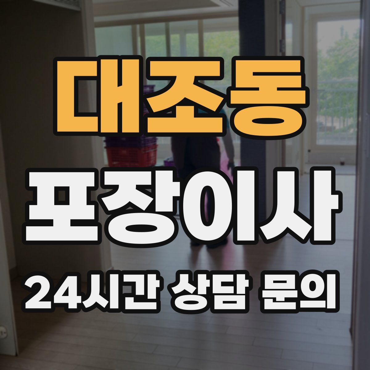 대조동 포장이사