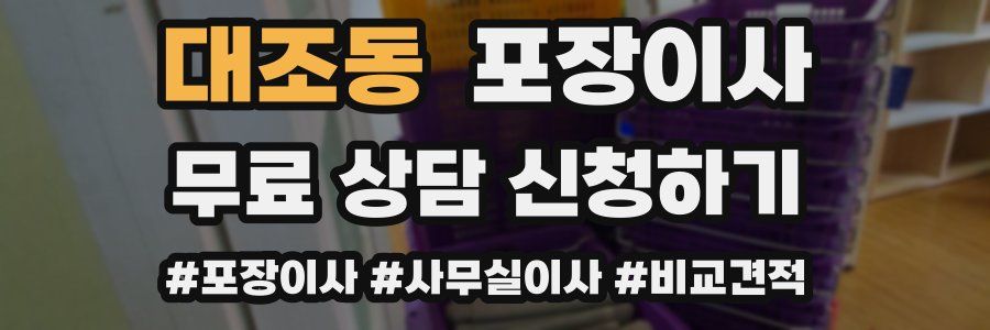 대조동 포장이사