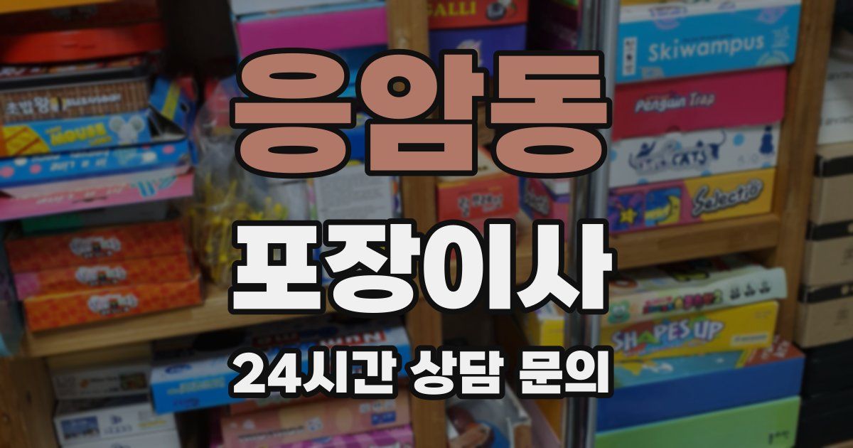 응암동 포장이사