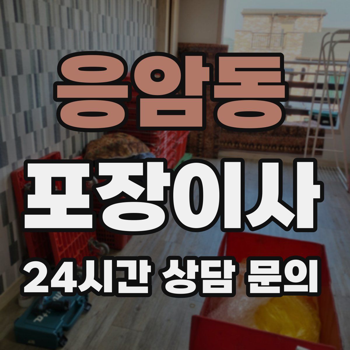 응암동 포장이사