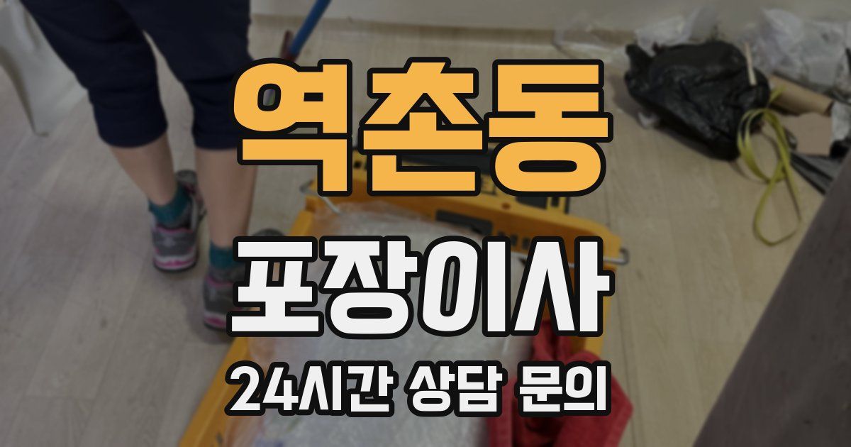 역촌동 포장이사