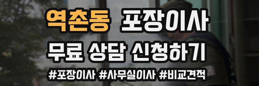 역촌동 포장이사