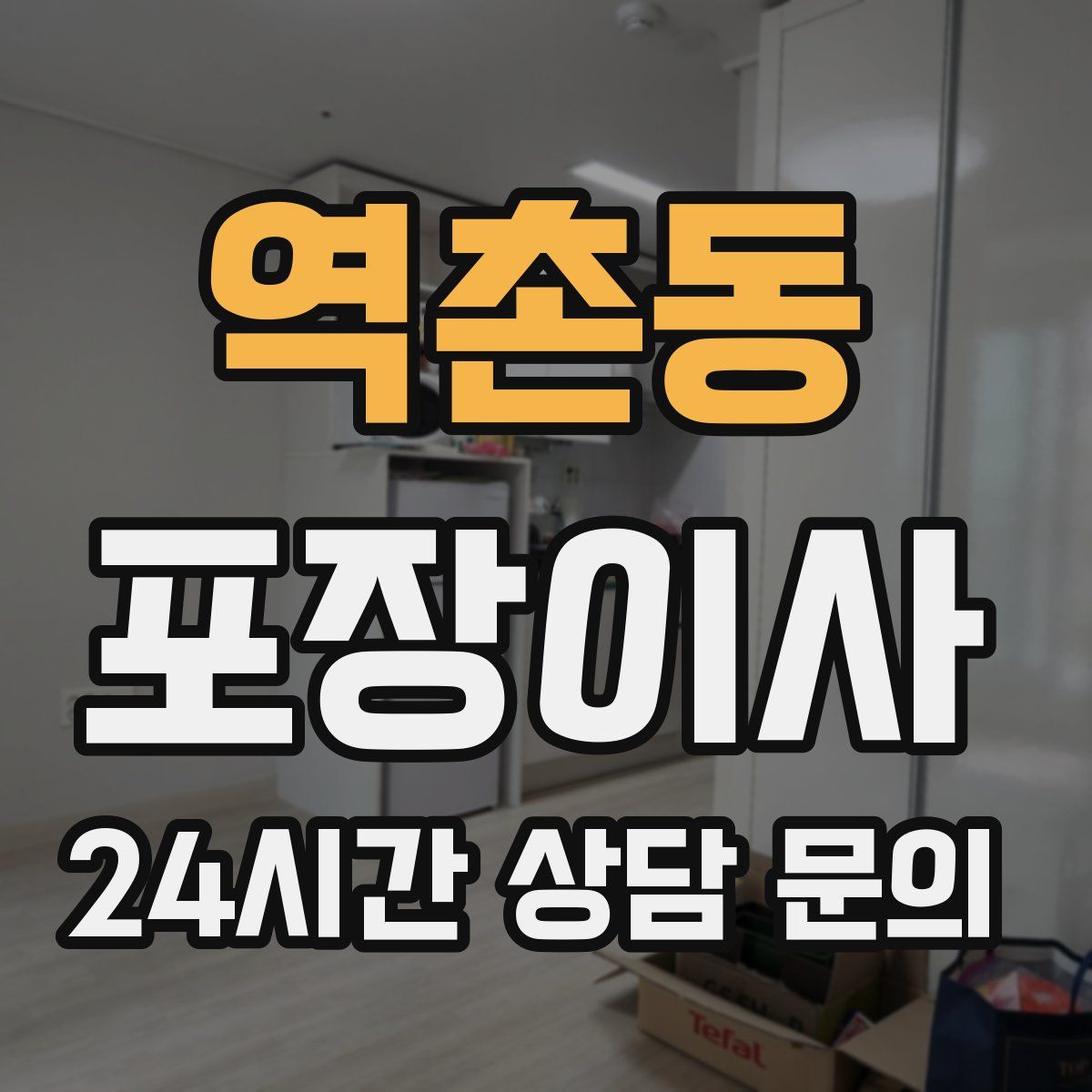 역촌동 포장이사