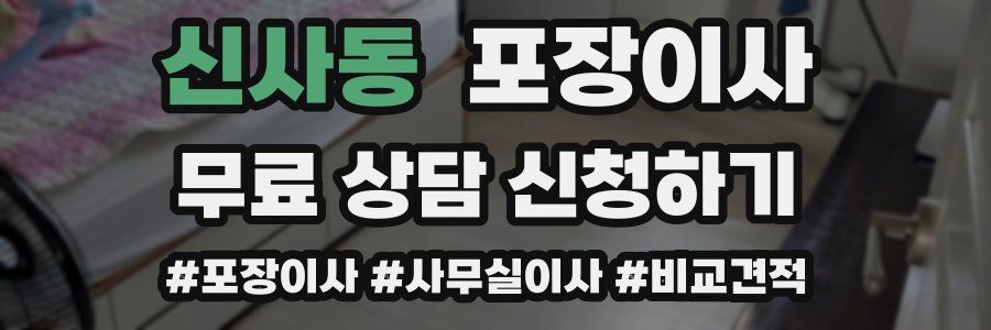 신사동 포장이사