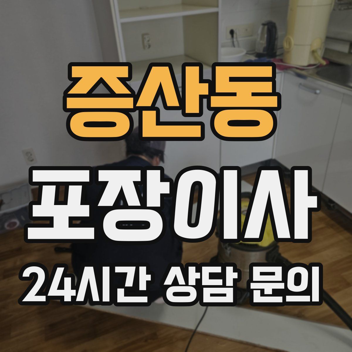 증산동 포장이사