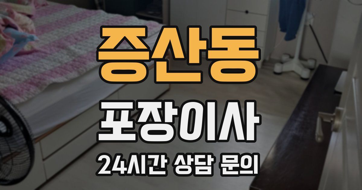 증산동 포장이사