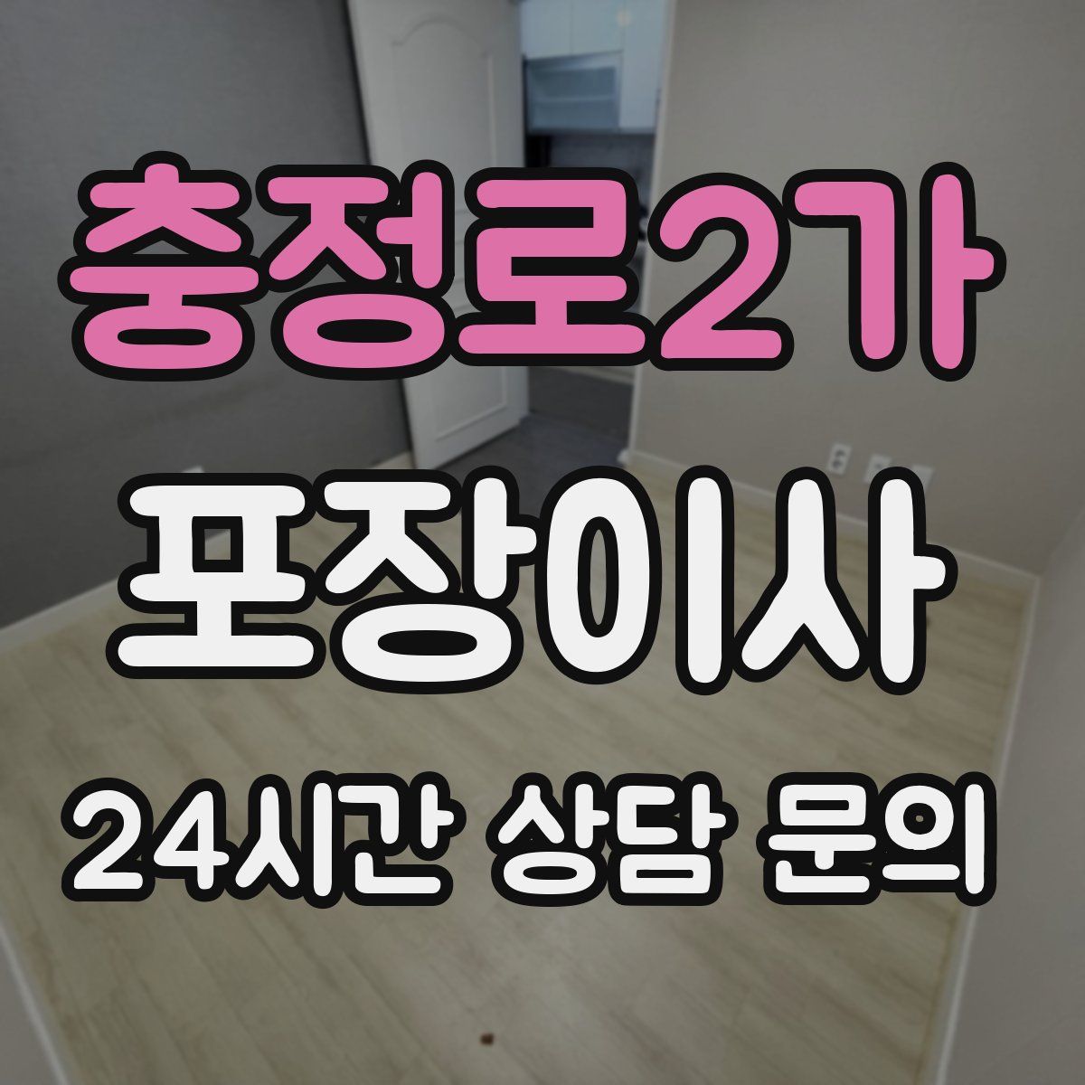 충정로2가 포장이사