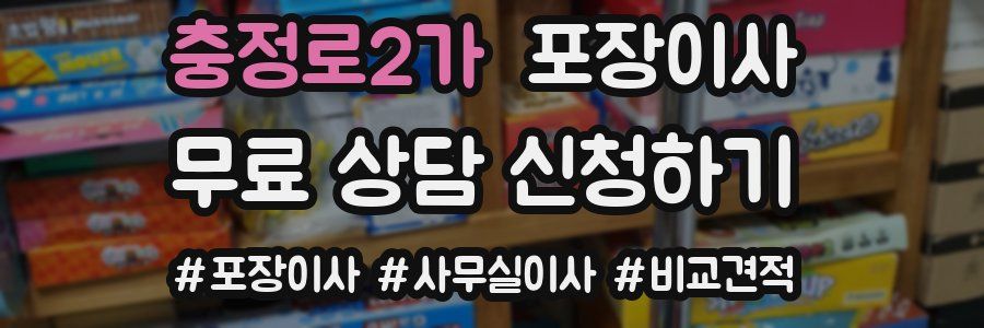 충정로2가 포장이사