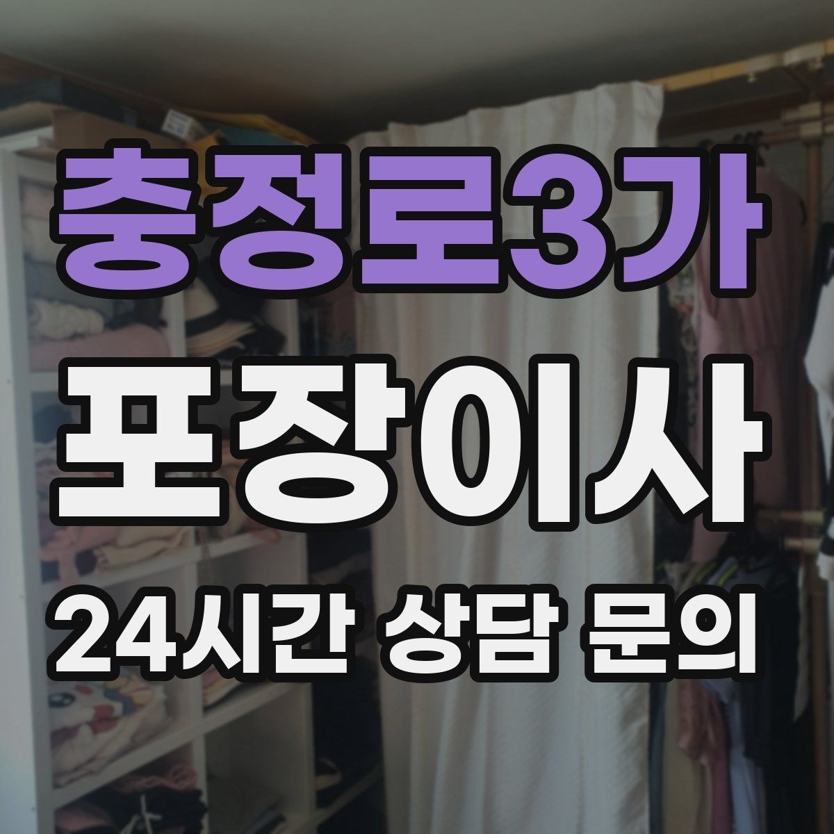 충정로3가 포장이사 추가 비용이 생기는 대표 사례
