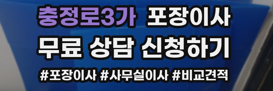 충정로3가 포장이사