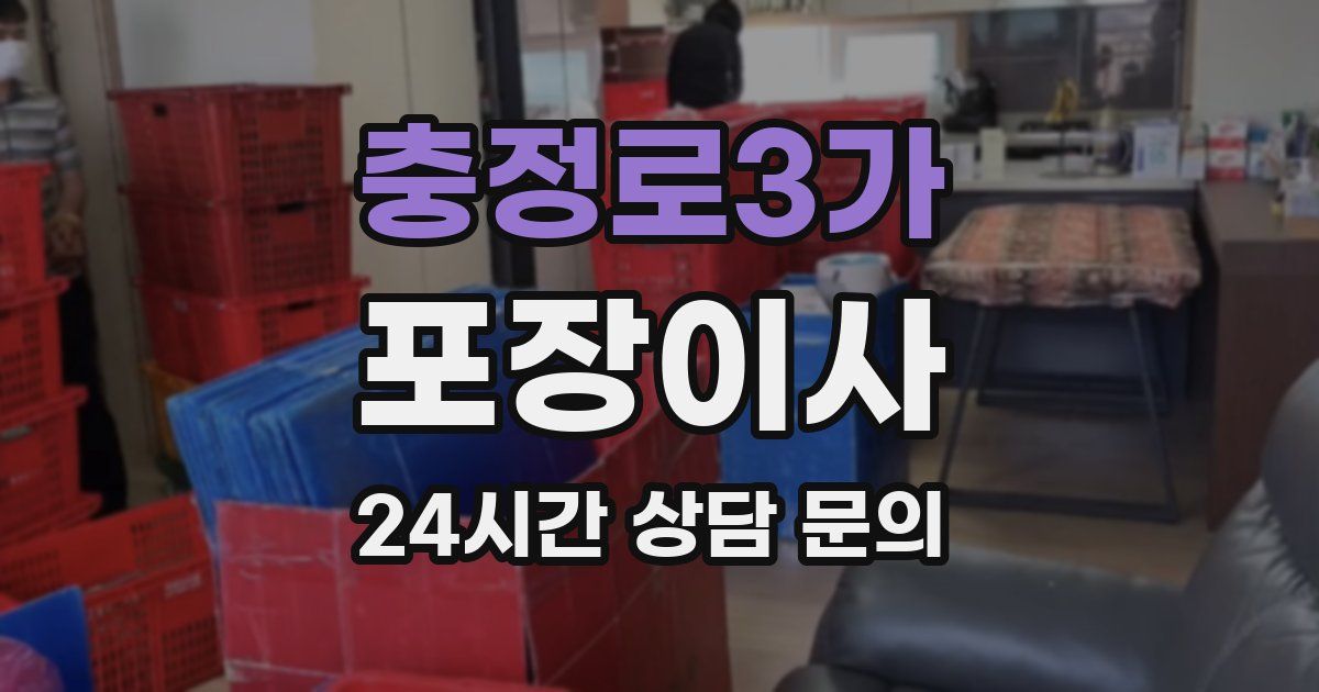 충정로3가 포장이사