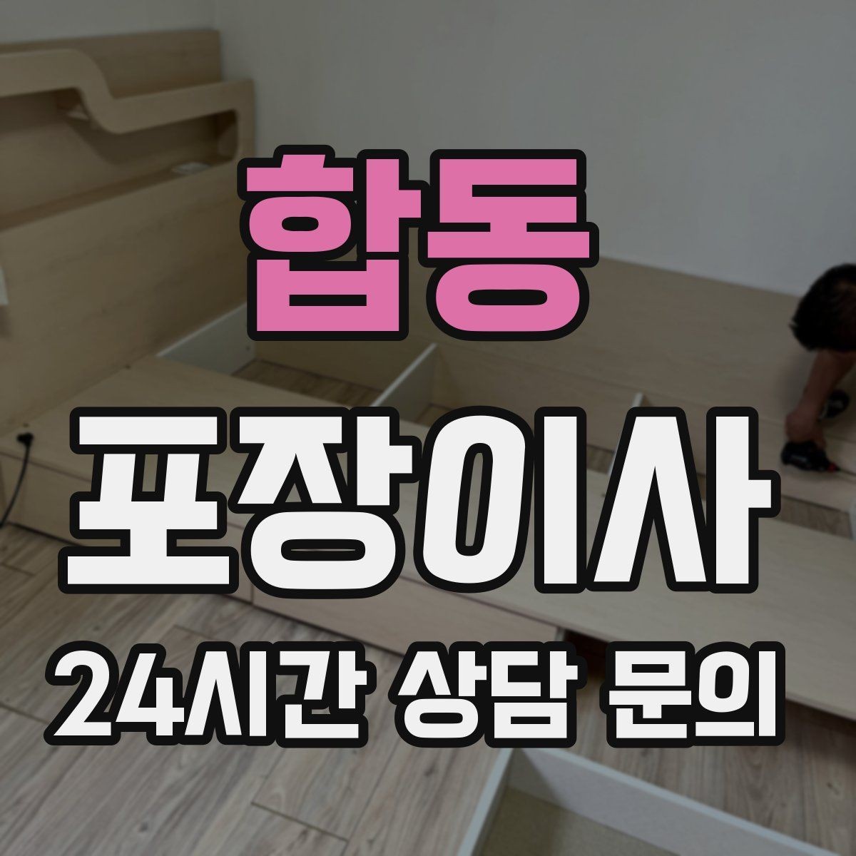 합동 포장이사 주차 공간이 없는 빌라에서 해결 방법