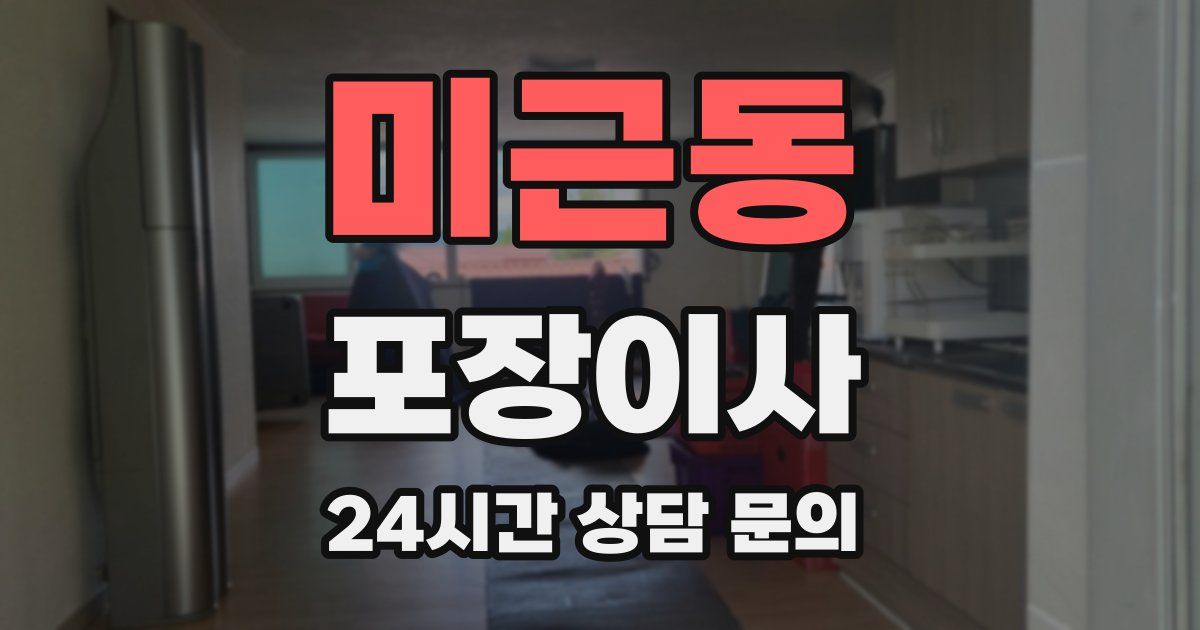 미근동 포장이사