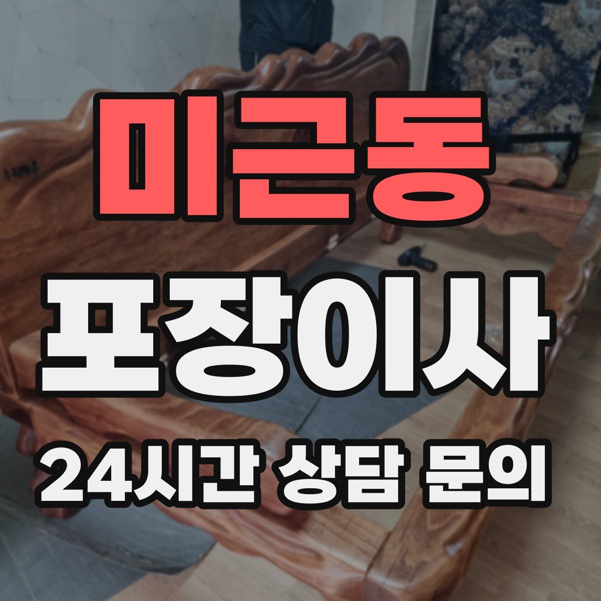 미근동 포장이사