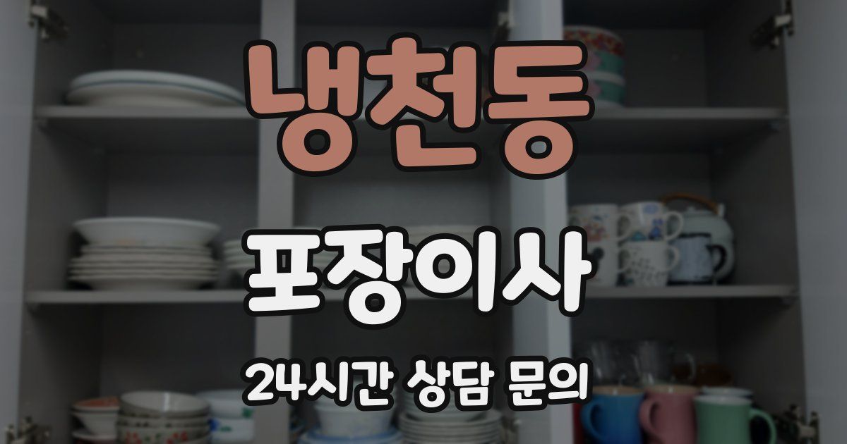 냉천동 포장이사