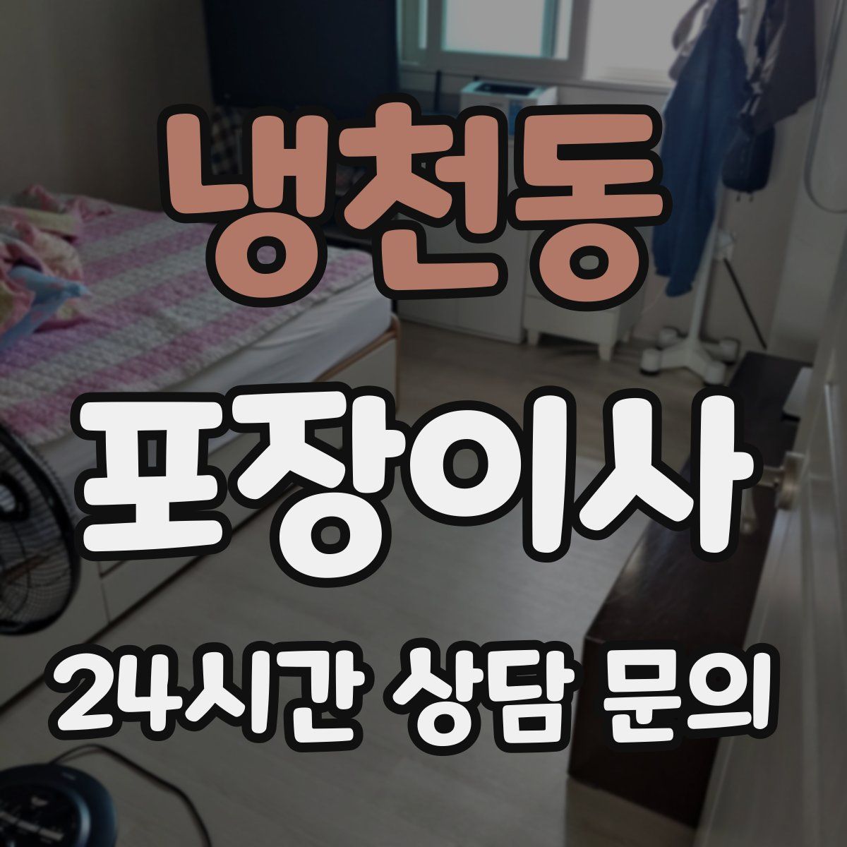 냉천동 포장이사