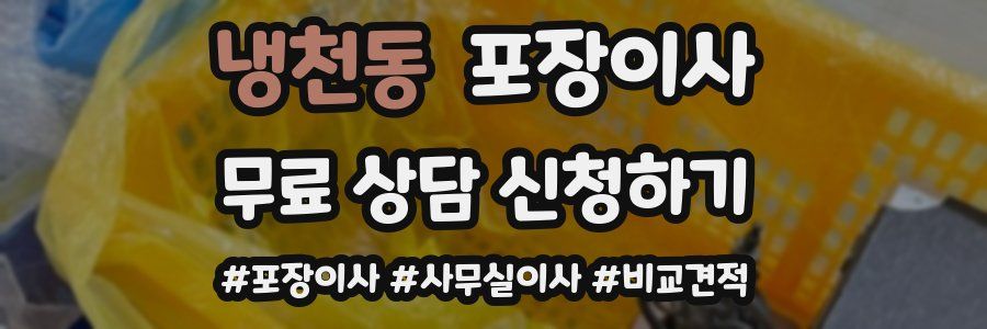 냉천동 포장이사