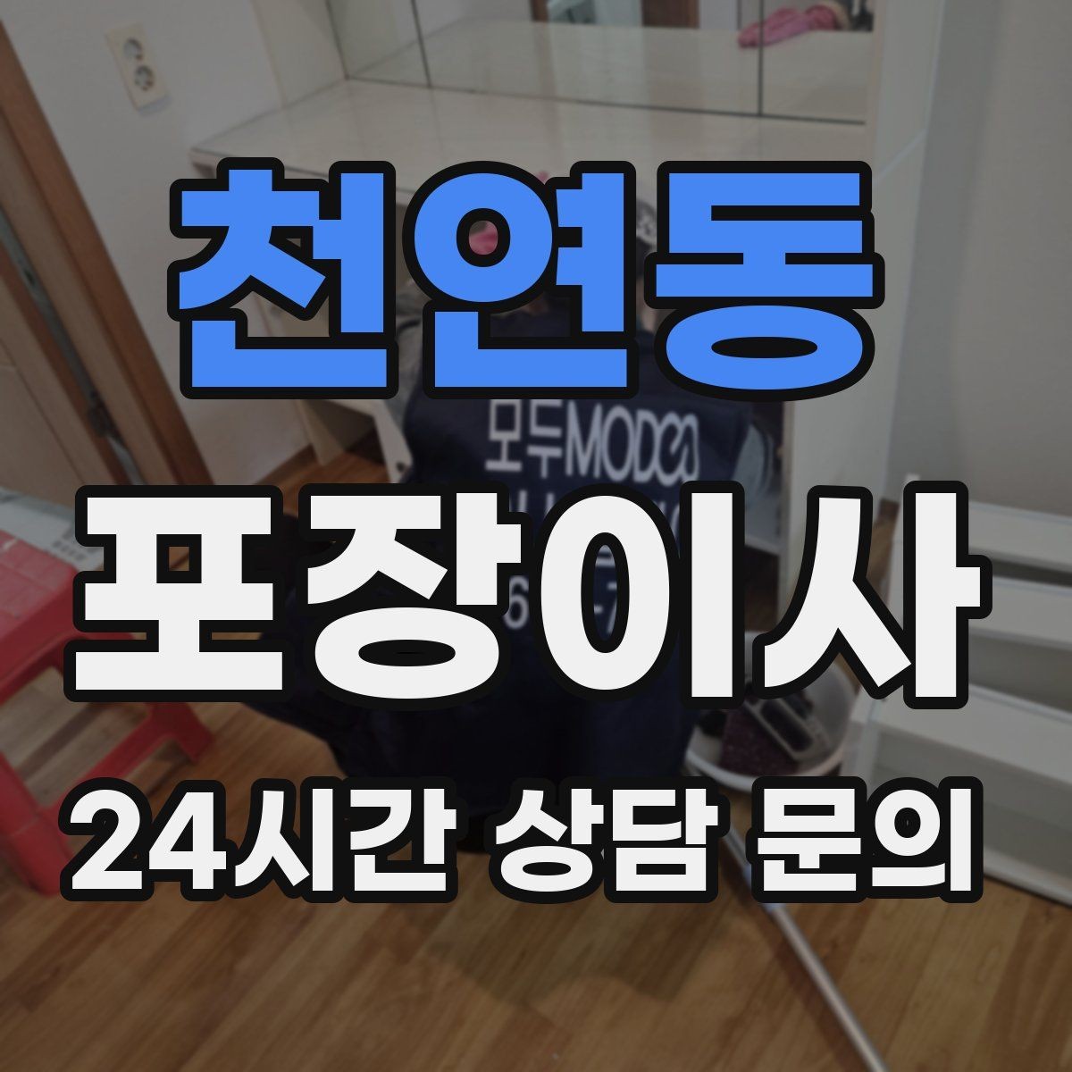 천연동 포장이사 새 집 하자 체크는 언제 하는 게 좋을까
