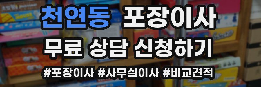 천연동 포장이사