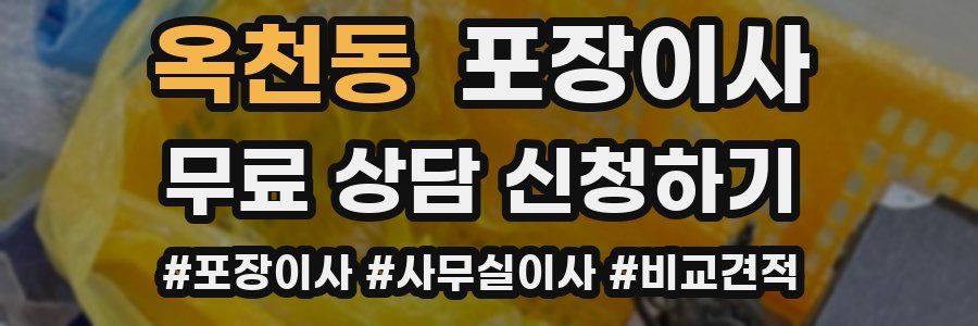 옥천동 포장이사