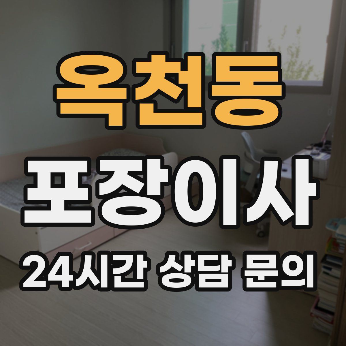 옥천동 포장이사