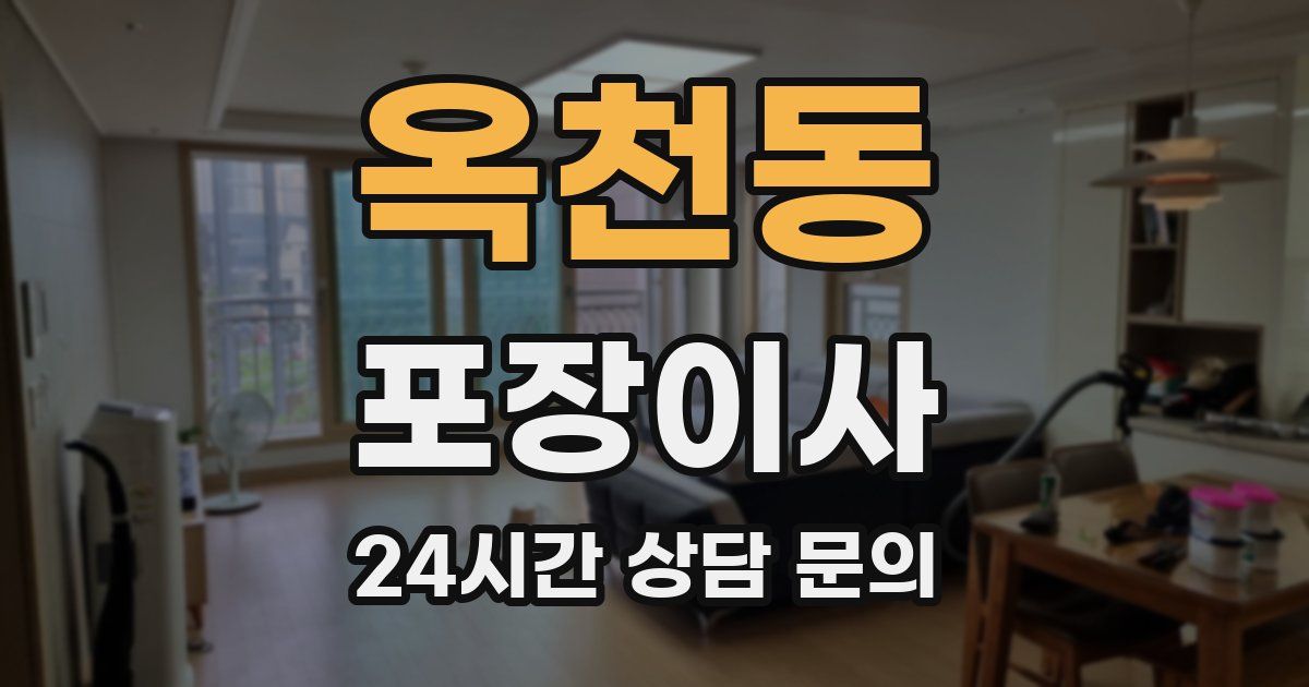 옥천동 포장이사