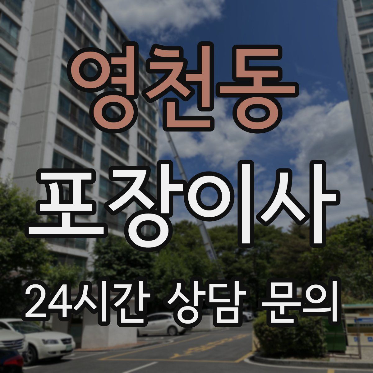 영천동 포장이사