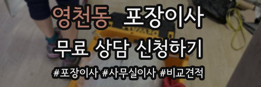 영천동 포장이사