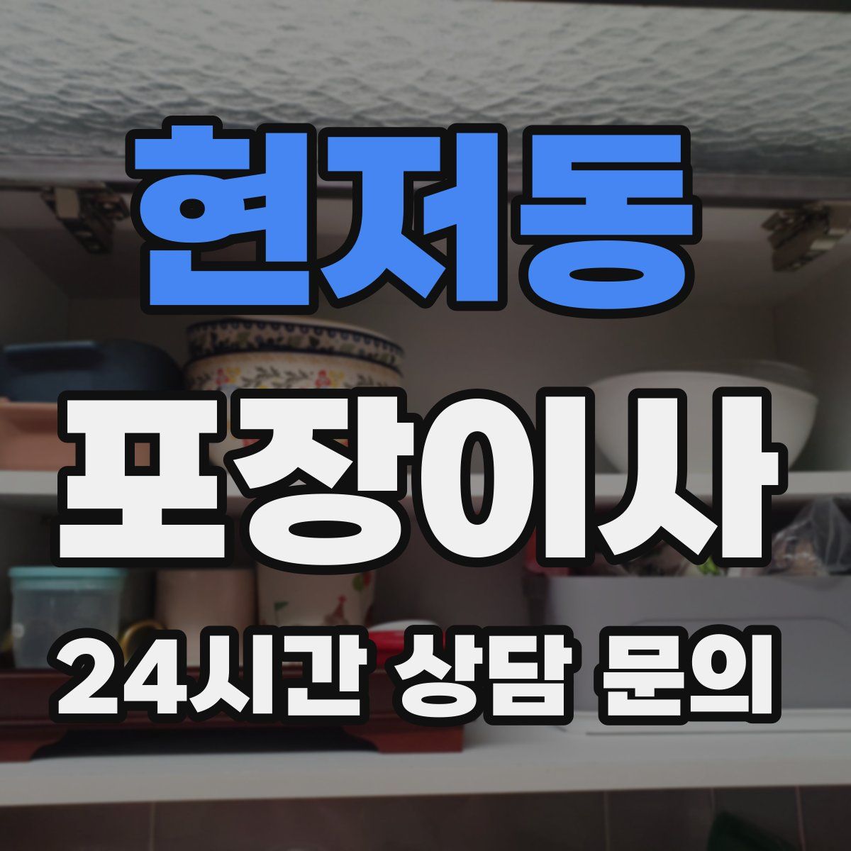 현저동 포장이사