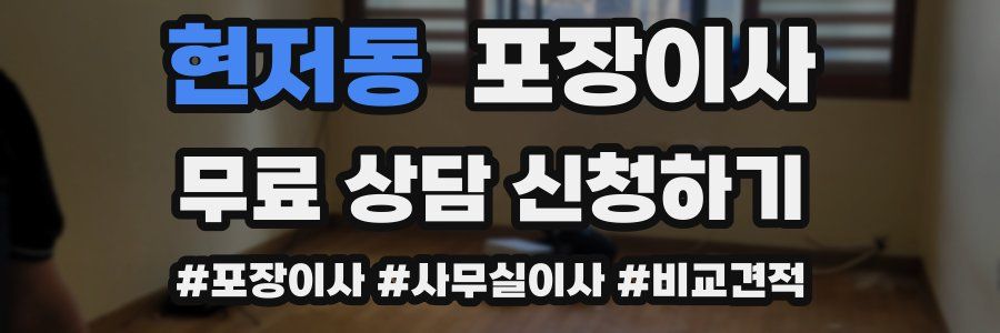 현저동 포장이사