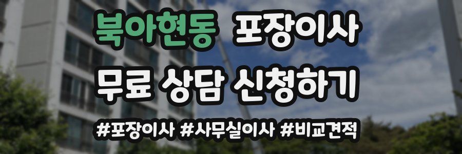 북아현동 포장이사