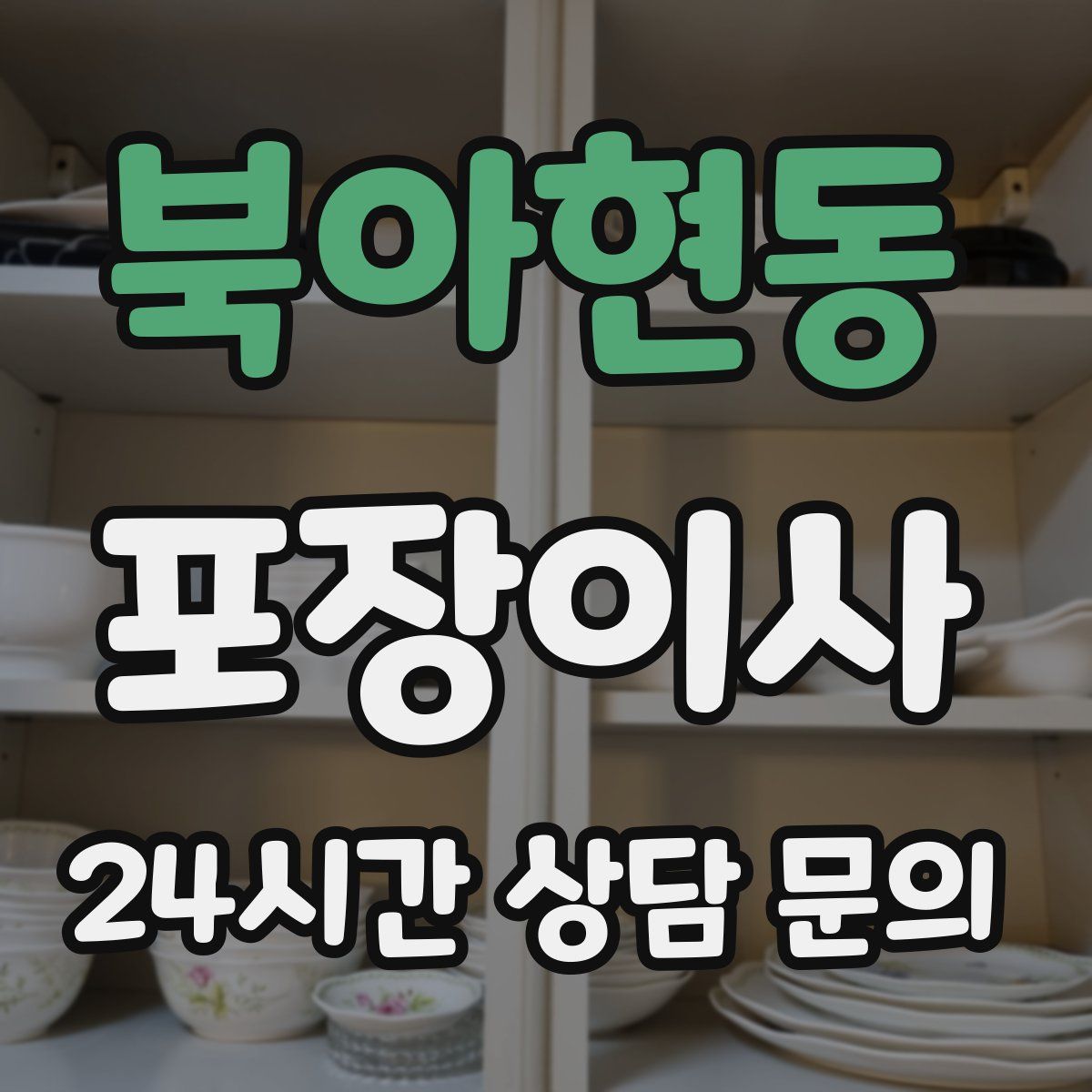 북아현동 포장이사