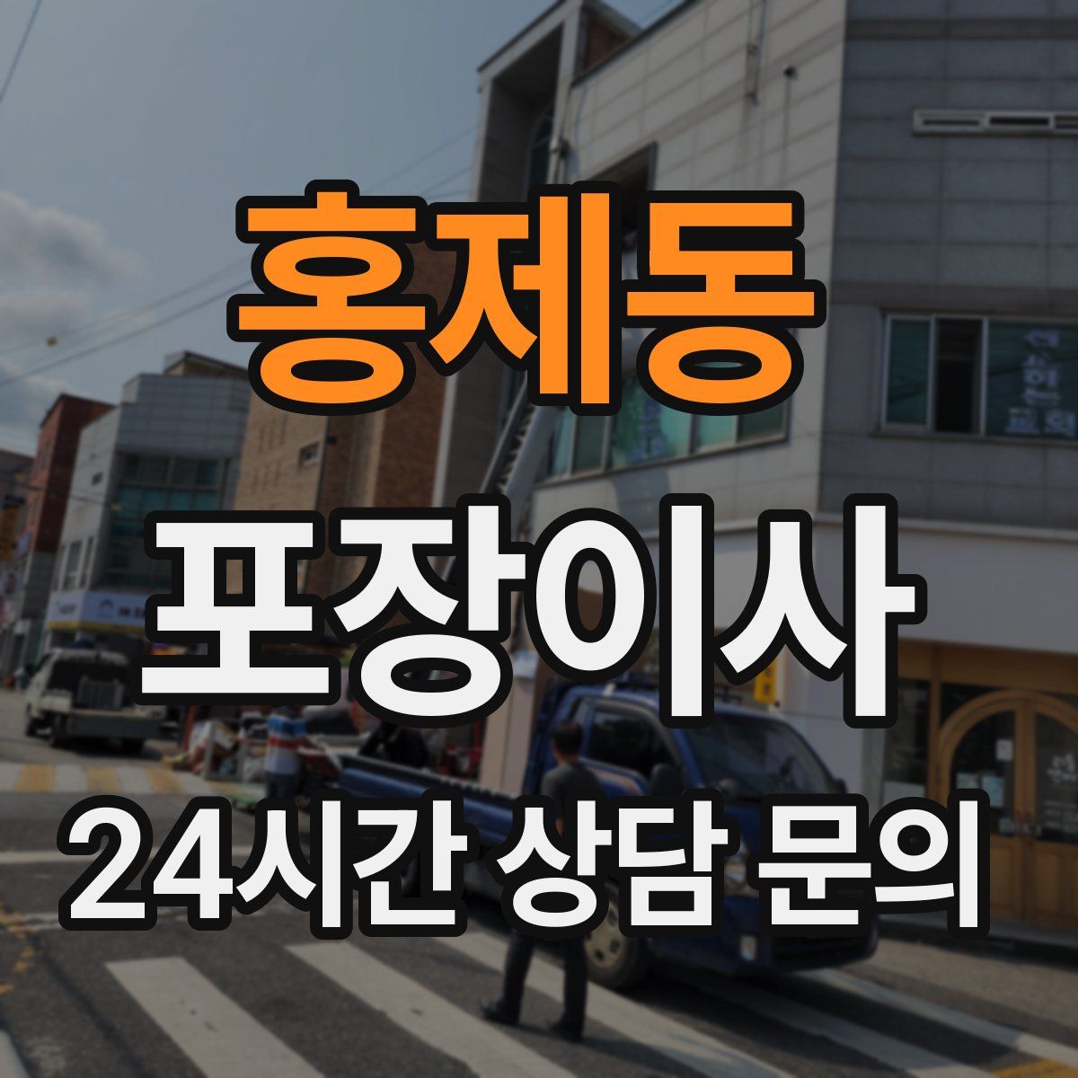 홍제동 포장이사