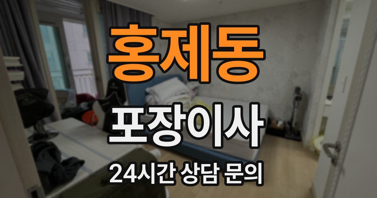 홍제동 포장이사