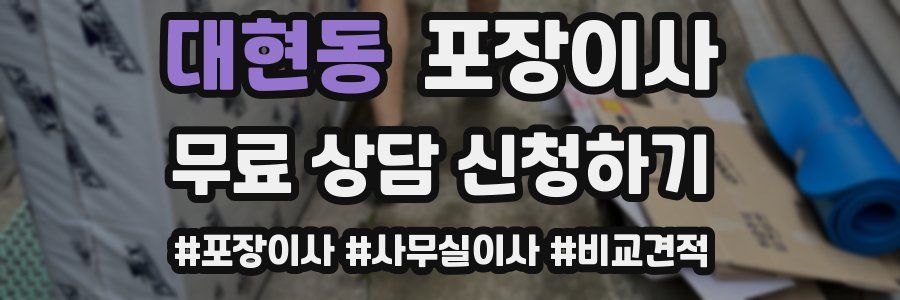 대현동 포장이사