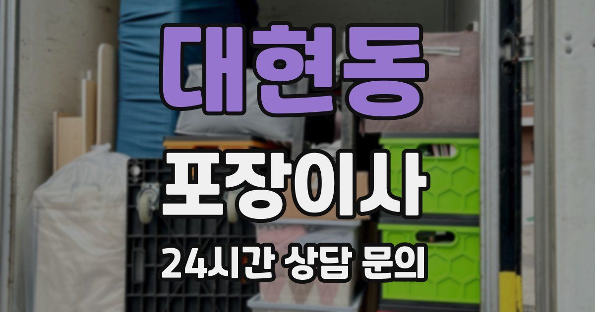 대현동 포장이사