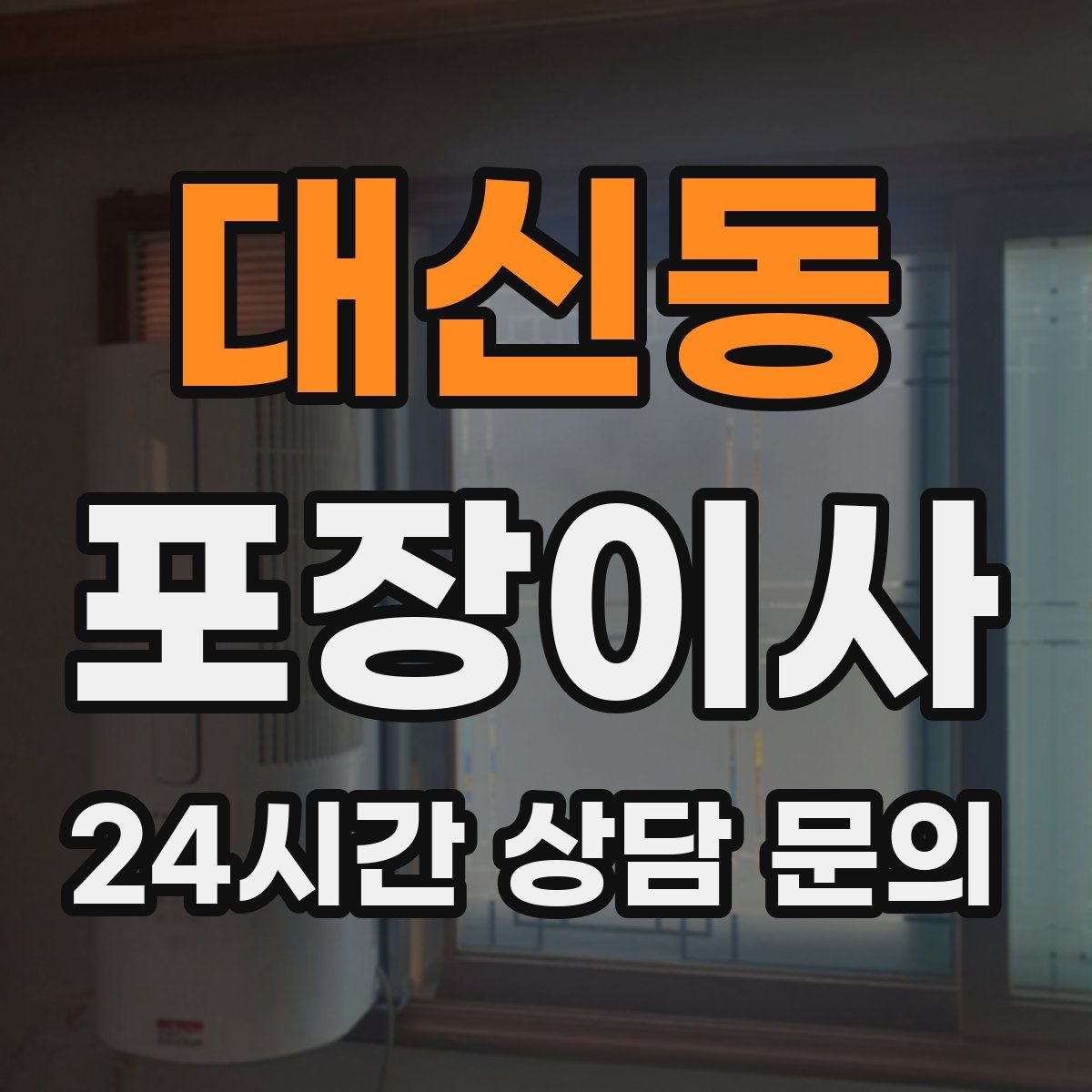 대신동 포장이사