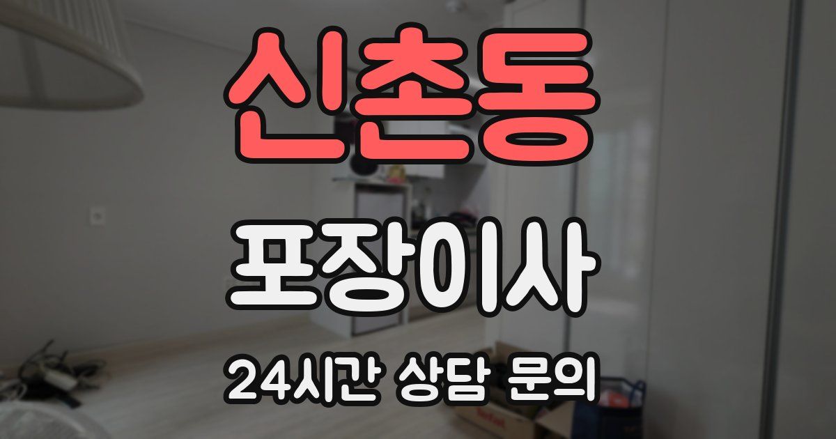 신촌동 포장이사