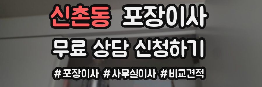 신촌동 포장이사