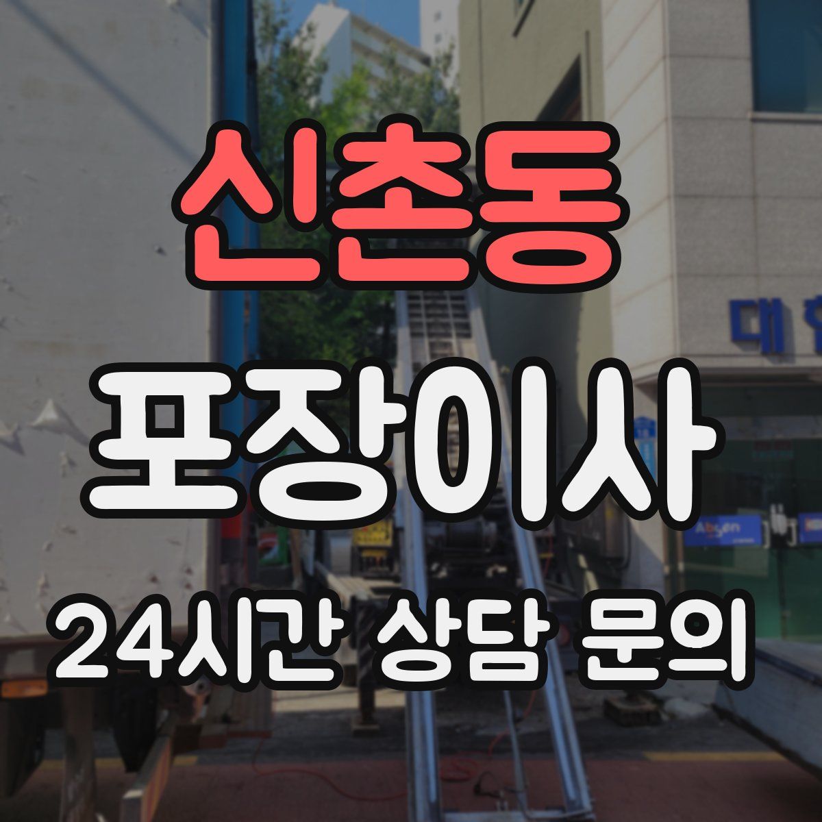 신촌동 포장이사