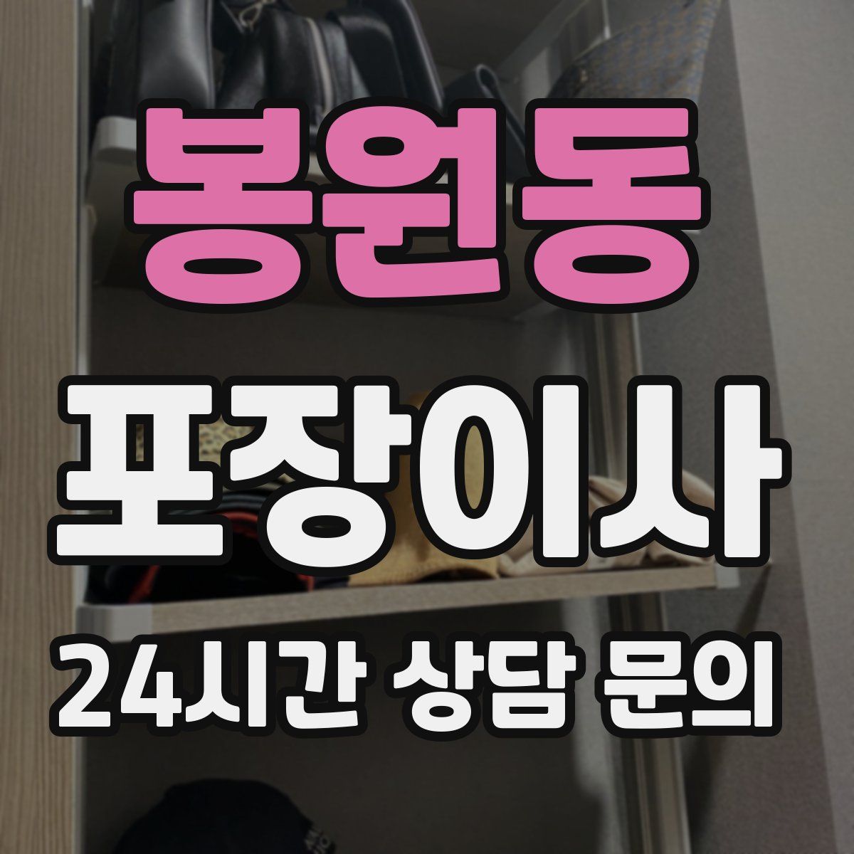 봉원동 포장이사