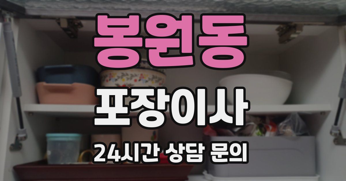 봉원동 포장이사