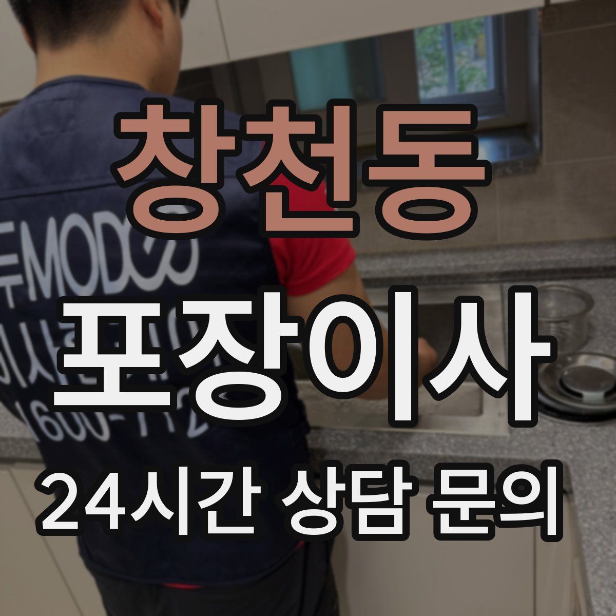 창천동 포장이사