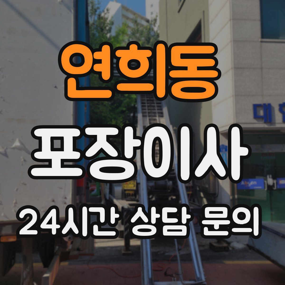 연희동 포장이사