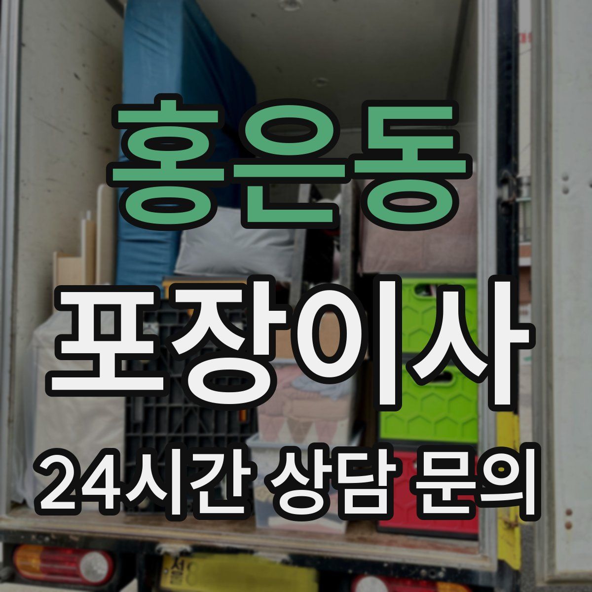 홍은동 포장이사