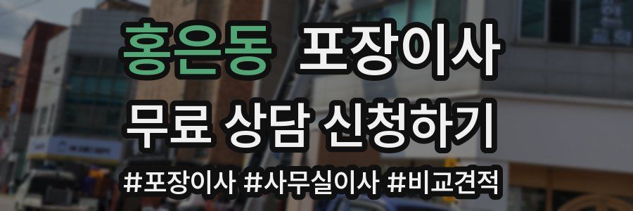 홍은동 포장이사