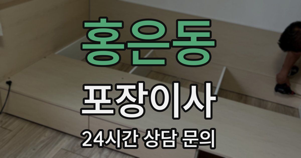 홍은동 포장이사